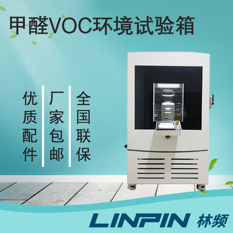 甲醛試驗箱是汽車內飾品質驗證的核心工具